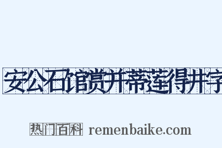 安公石馆赏并蒂莲得井字是什么意思的图片